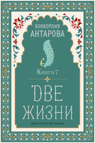 Две жизни. Книга 7 Конкордия Антарова, Две жизни. Книга 7