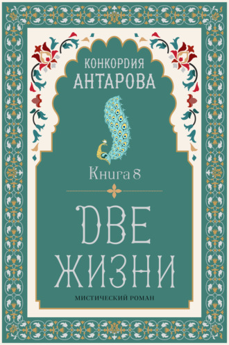 Две жизни. Книга 8 Конкордия Антарова, Две жизни. Книга 8
