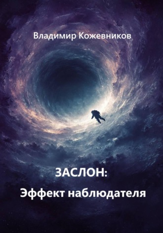 Заслон: Эффект наблюдателя , Заслон: Эффект наблюдателя