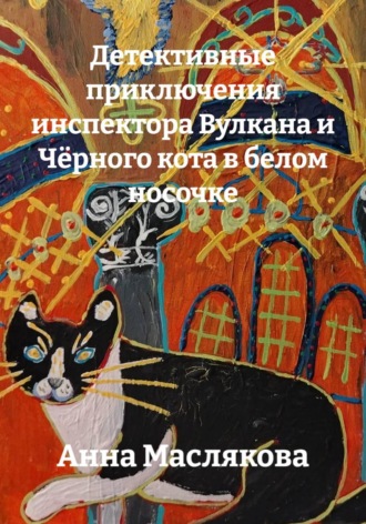 Детективные приключения инспектора Вулкана и Чёрного кота в белом носочке , Детективные приключения инспектора Вулкана и Чёрного кота в белом носочке
