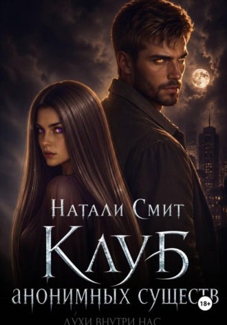 Клуб анонимных существ , Клуб анонимных существ