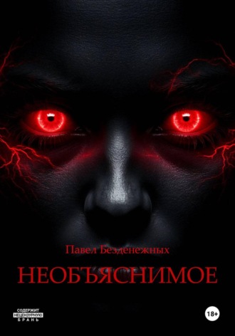 Необъяснимое Павел Безденежных, Необъяснимое