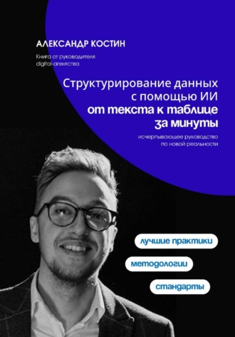 Структурирование данных с помощью ИИ: от текста к таблице за минуты , Структурирование данных с помощью ИИ: от текста к таблице за минуты