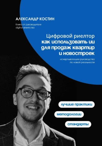 Цифровой риелтор: как использовать ИИ для продаж квартир и новостроек , Цифровой риелтор: как использовать ИИ для продаж квартир и новостроек
