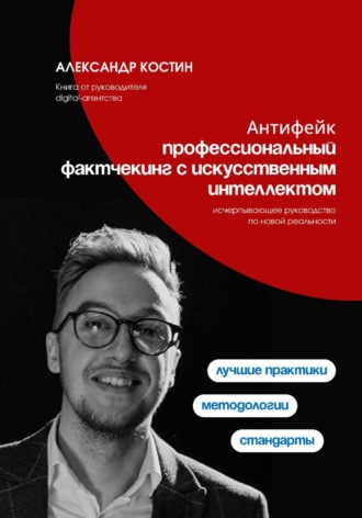 Антифейк: профессиональный фактчекинг с искусственным интеллектом , Антифейк: профессиональный фактчекинг с искусственным интеллектом