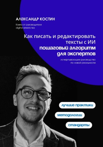 Как писать и редактировать тексты с ИИ: пошаговый алгоритм для экспертов , Как писать и редактировать тексты с ИИ: пошаговый алгоритм для экспертов