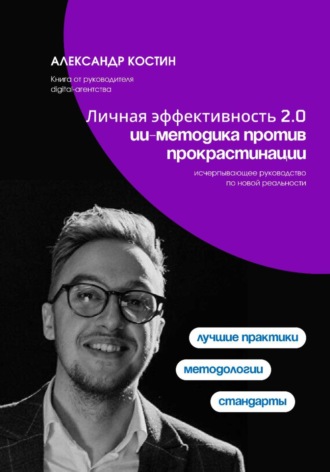 Личная эффективность 2.0: ИИ-методика против прокрастинации , Личная эффективность 2.0: ИИ-методика против прокрастинации