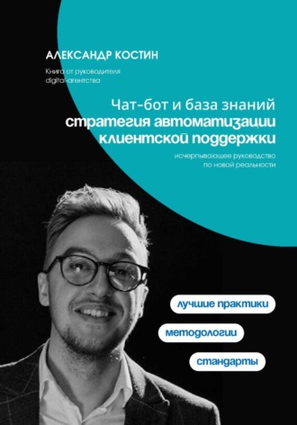 Чат-бот и база знаний: стратегия автоматизации клиентской поддержки , Чат-бот и база знаний: стратегия автоматизации клиентской поддержки
