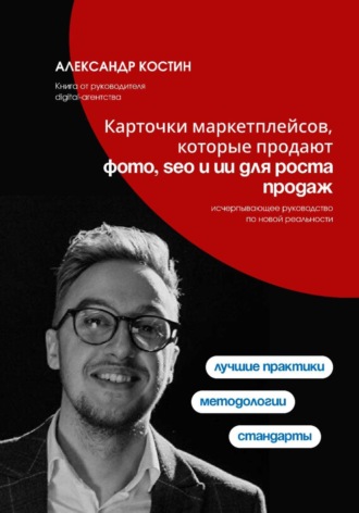 Карточки маркетплейсов, которые продают: фото, SEO и ИИ для роста продаж , Карточки маркетплейсов, которые продают: фото, SEO и ИИ для роста продаж