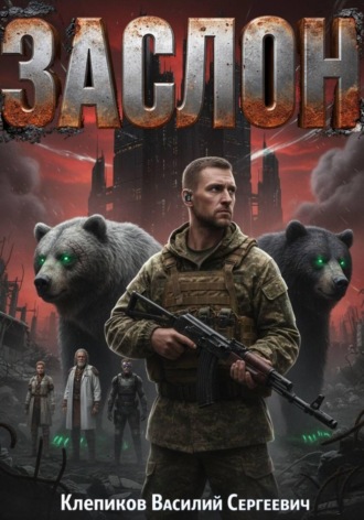 Заслон , Заслон