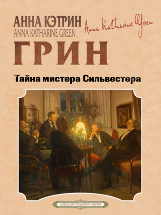 Тайна мистера Сильвестера Анна Грин, Тайна мистера Сильвестера