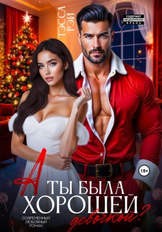 А ты была хорошей девочкой? , А ты была хорошей девочкой?