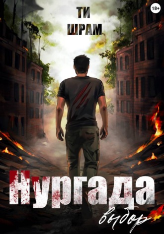 Нургада. Выбор , Нургада. Выбор