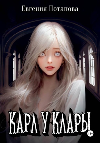 Карл у Клары , Карл у Клары
