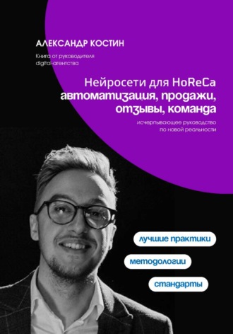 Нейросети для HoReCa: автоматизация, продажи, отзывы, команда , Нейросети для HoReCa: автоматизация, продажи, отзывы, команда