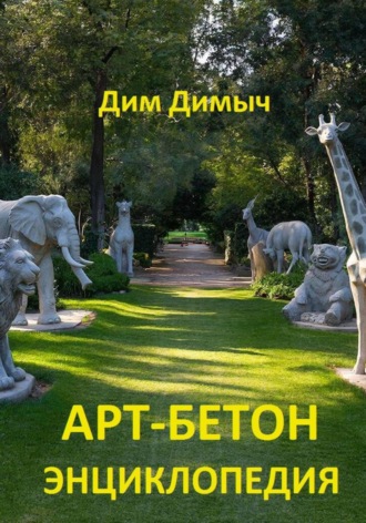 АРТ-БЕТОН ЭНЦИКЛОПЕДИЯ , АРТ-БЕТОН ЭНЦИКЛОПЕДИЯ