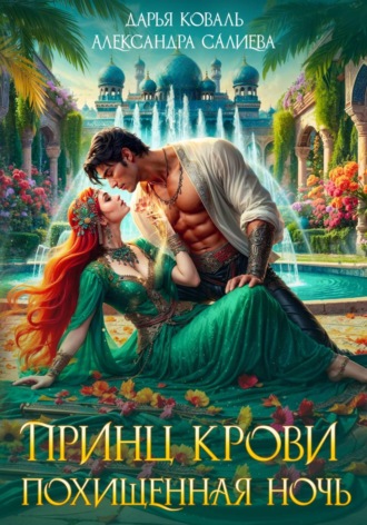 Принц крови. Похищенная ночь Александра Салиева, Дарья Коваль, Принц крови. Похищенная ночь