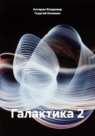 Галактика 2 Георгий Калямин, Антарин Владимир, Галактика 2