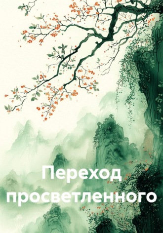 Переход просветленного , Переход просветленного