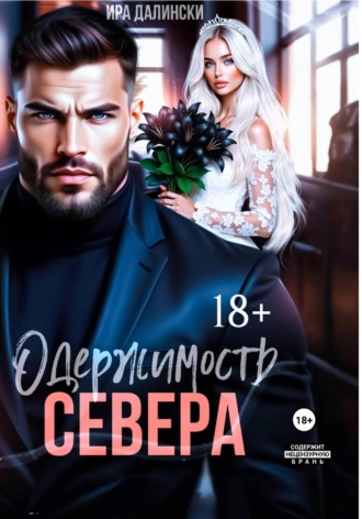 Одержимость Севера Ира Далински, Одержимость Севера