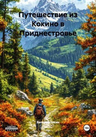 Повесть грибных лет , Повесть грибных лет