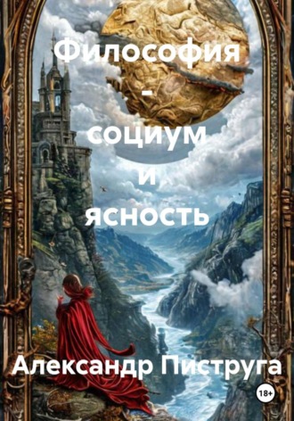 Философия — социум и ясность , Философия - социум и ясность