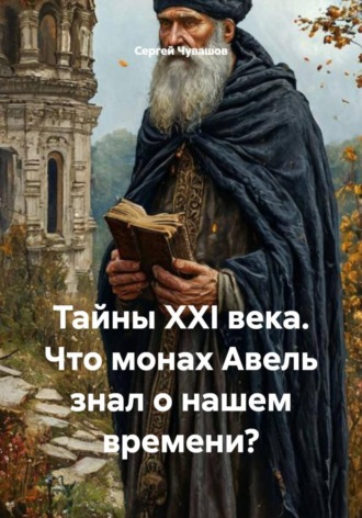 Тайны XXI века. Что монах Авель знал о нашем времени? , Тайны XXI века. Что монах Авель знал о нашем времени?