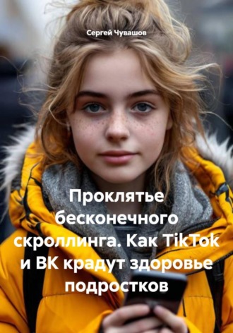 Проклятье бесконечного скроллинга. Как TikTok и ВК крадут здоровье подростков , Проклятье бесконечного скроллинга. Как TikTok и ВК крадут здоровье подростков