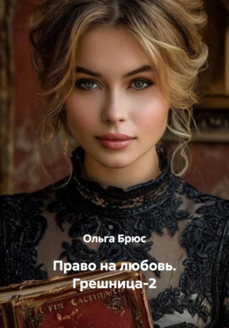 Право на любовь. Грешница-2 , Право на любовь. Грешница-2