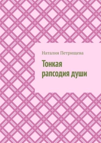 Тонкая рапсодия души Наталия Петрищева, Тонкая рапсодия души
