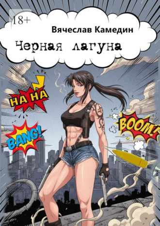 Чёрная лагуна Вячеслав Камедин, Чёрная лагуна