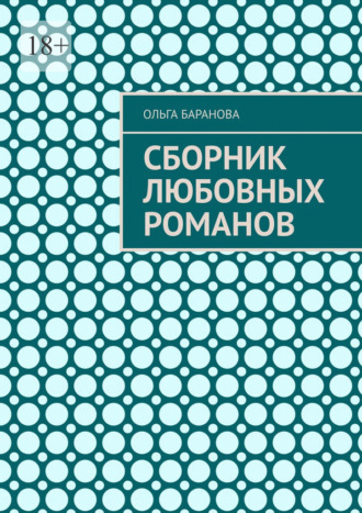 Сборник любовных романов Ольга Баранова, Сборник любовных романов