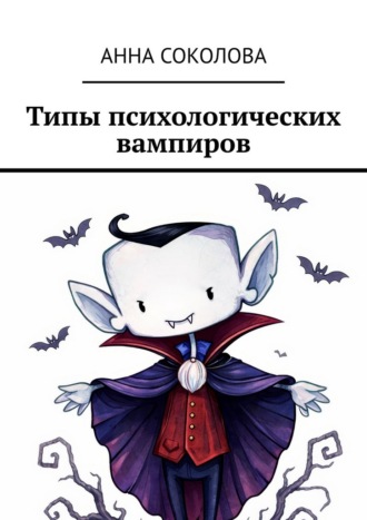 Типы психологических вампиров Анна Соколова, Типы психологических вампиров