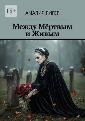 Между мёртвым и живым Амалия Ригер, Между мёртвым и живым