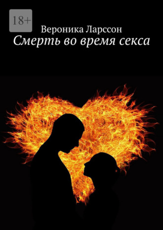 Смерть во время секса Вероника Ларссон, Смерть во время секса
