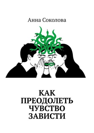 Как преодолеть чувство зависти Анна Соколова, Как преодолеть чувство зависти
