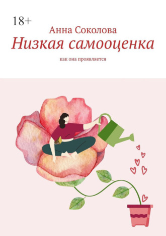 Низкая самооценка. Как она проявляется Анна Соколова, Низкая самооценка. Как она проявляется