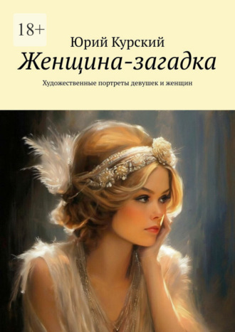 Женщина-загадка. Художественные портреты девушек и женщин Юрий Курский, Женщина-загадка. Художественные портреты девушек и женщин
