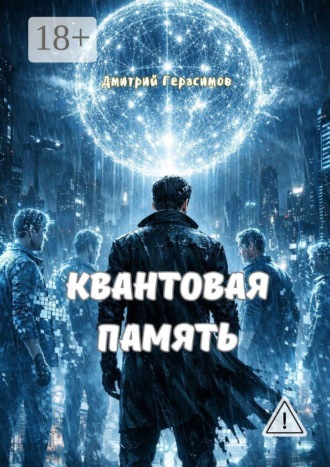 Квантовая память Дмитрий Герасимов, Квантовая память