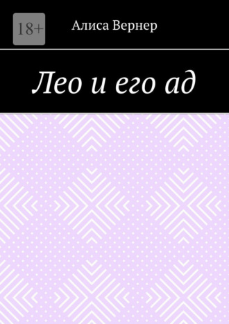 Лео и его ад Алиса Вернер, Лео и его ад
