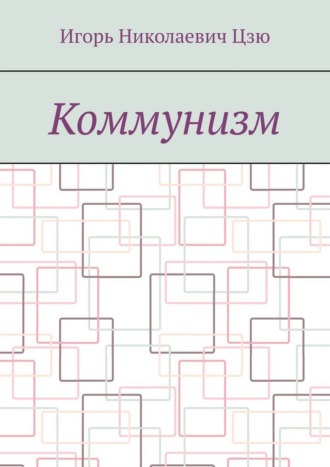 Коммунизм Игорь Николаевич Цзю, Коммунизм