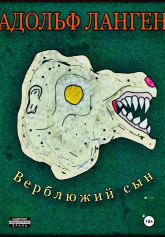 Верблюжий сын Адольф Ланген, Верблюжий сын