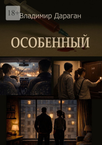 Особенный Владимир Дараган, Особенный