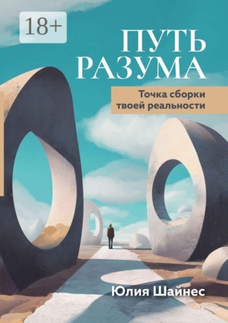 Путь Разума. Точка сборки твоей реальности Юлия Шайнес, Путь Разума. Точка сборки твоей реальности
