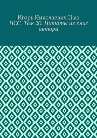 ПСС. Том 20. Цитаты из книг автора Игорь Цзю, ПСС. Том 20. Цитаты из книг автора