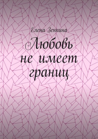 Любовь не имеет границ Елена Зенкина, Любовь не имеет границ