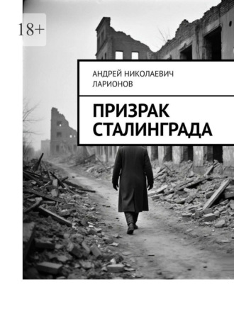 Призрак Сталинграда Андрей Ларионов, Призрак Сталинграда