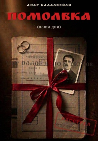 Помолвка. Наши дни. Анар Бадалбейли, Помолвка. Наши дни.