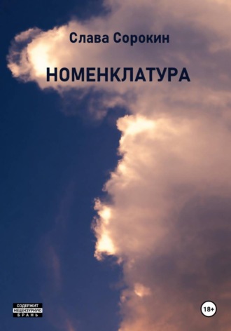 Номенклатура , Номенклатура