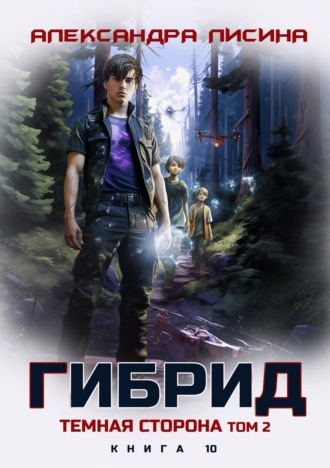 Гибрид. Книга 9. Темная сторона. Том 2 Александра Лисина, Гибрид. Книга 9. Темная сторона. Том 2